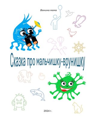 cover image of Сказка про мальчишку-врунишку